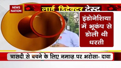 LIE DETECTOR TEST: भूकंप के दौरान भी नमाज पढ़ते रहे- दावा