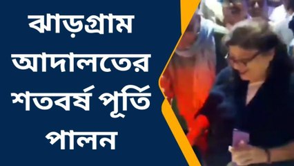 ঝাড়গ্রাম: ঝাড়গ্রাম আদালতের শতবর্ষ পূর্তি পালন