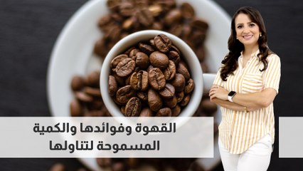 القهوة وفوائدها والكمية المسموحة لتناولها