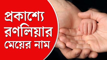 ঋষি কপূরের নামের সঙ্গে মিলিয়ে রণবীর-আলিয়ার মেয়ের নাম রাখলেন নীতু