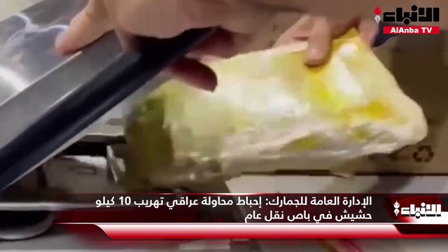 إحباط محاولة عراقي تهريب 10 كيلو حشيش في باص نقل عام