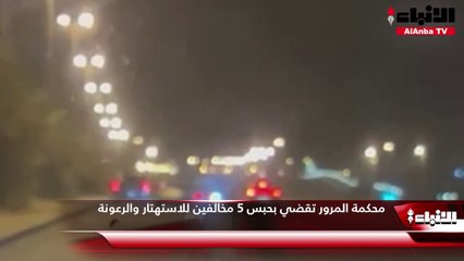 محكمة المرور تقضي بحبس 5 مخالفين للاستهتار والرعونة