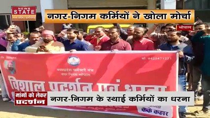 Bhopal News: नगर-निगम कर्मियों ने खोला मोर्चा