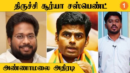 Video herunterladen: திருச்சி சூர்யா சஸ்பெண்ட்... அண்ணாமலை அதிரடி *Politics