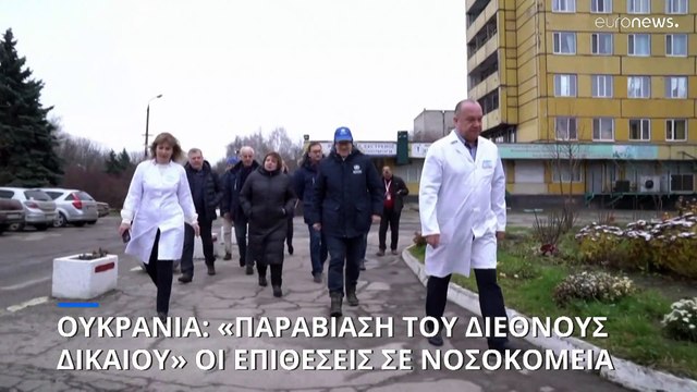 Πόλεμος στην Ουκρανία: «Παραβίαση του διεθνούς δικαίου» οι επιθέσεις σε νοσοκομεία