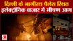 Delhi:राजधानी के भागीरथ पैलेस स्थित इलेक्ट्रॉनिक बाजार में भीषण आग,दमकल की 17 गाड़ियां मौके पर मौजूद