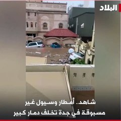 سيول مرعبة تضرب مدينة جدة السعودية وتجرف عشرات السيارات