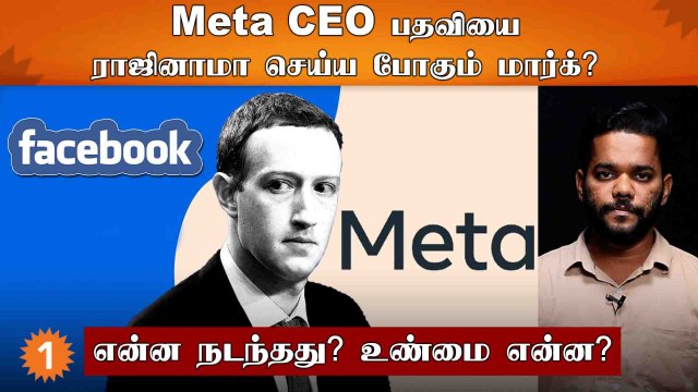 Mark Zuckerberg Meta CEO பதவியை ராஜினாமா செய்யப்போவது உண்மையா? *World