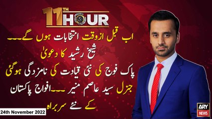 11th Hour | Waseem Badami | ARY News | 24th November 2022