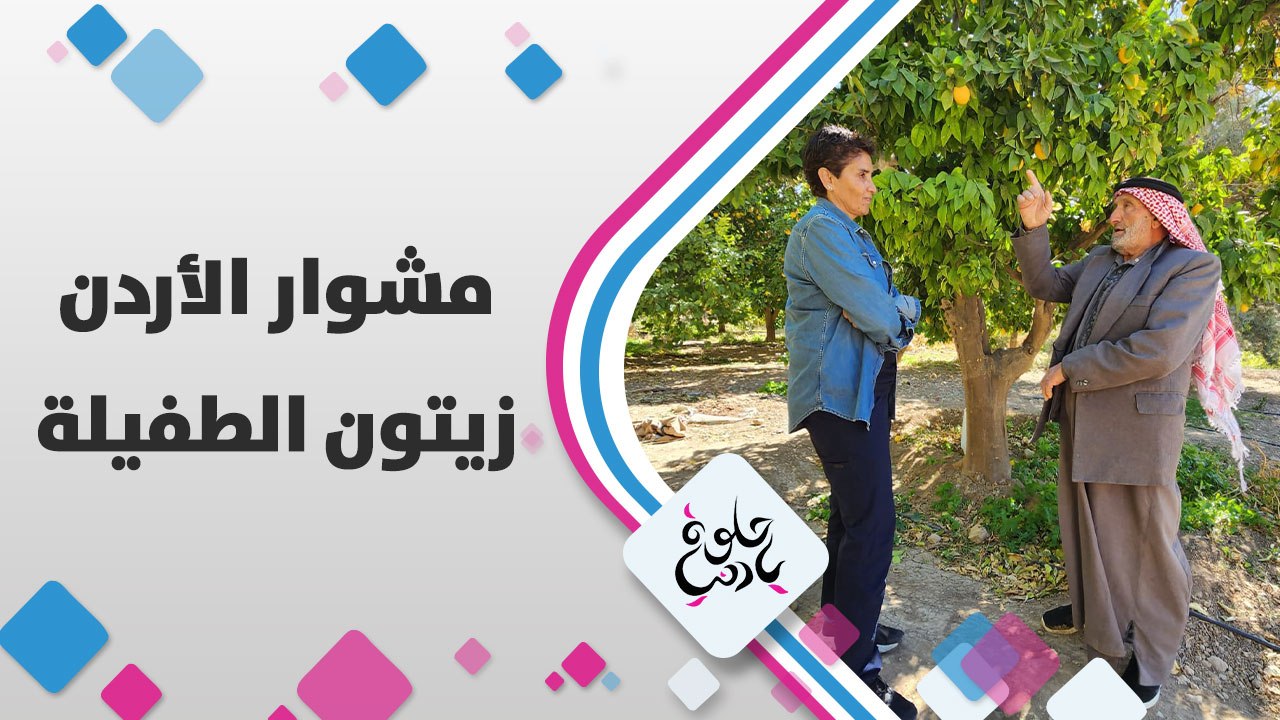 مشوار الأردن الطفيلة