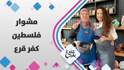 مشوار فلسطين كفر قرع