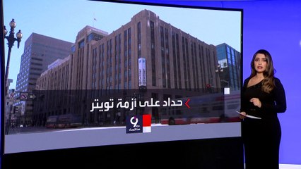 التاسعة هذا المساء | ما الذي سنخسره في حال فقدنا تويتر..؟