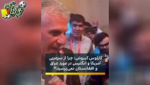 مجادله کیروش با خبرنگار بی‌بی‌سی بعد از کنفرانس خبری