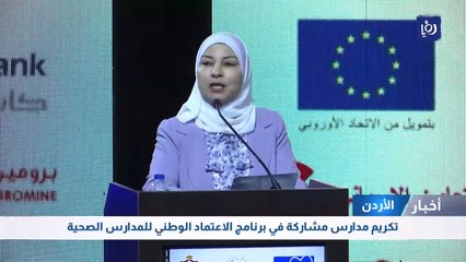 تكريم مدارس مشاركة في برنامج الاعتماد الوطني للمدارس الصحية