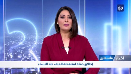 إطلاق حملة لمناهضة العنف ضد النساء