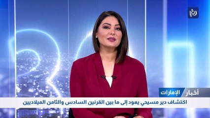 اكتشاف دير مسيحي يعود إلى ما بين القرنين السادس والثامن الميلاديين