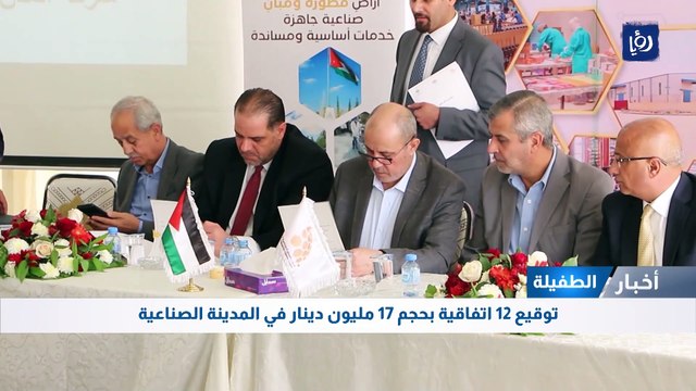 توقيع 12 اتفاقية بحجم 17 مليون دينار في المدينة الصناعية بالطفيلة