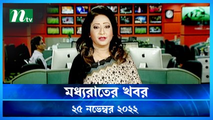 Moddho Raater Khobor | 25 November 2022 | NTV News Update | NTV Latest News Update