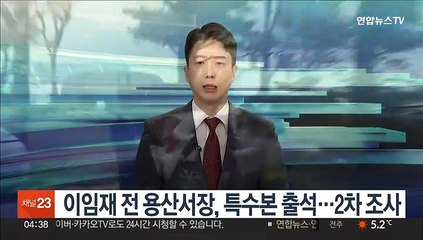 이임재 전 용산서장, 특수본 출석…2차 조사