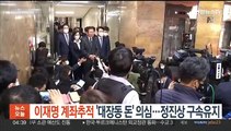 이재명 계좌추적 '대장동 돈' 의심…정진상 구속유지