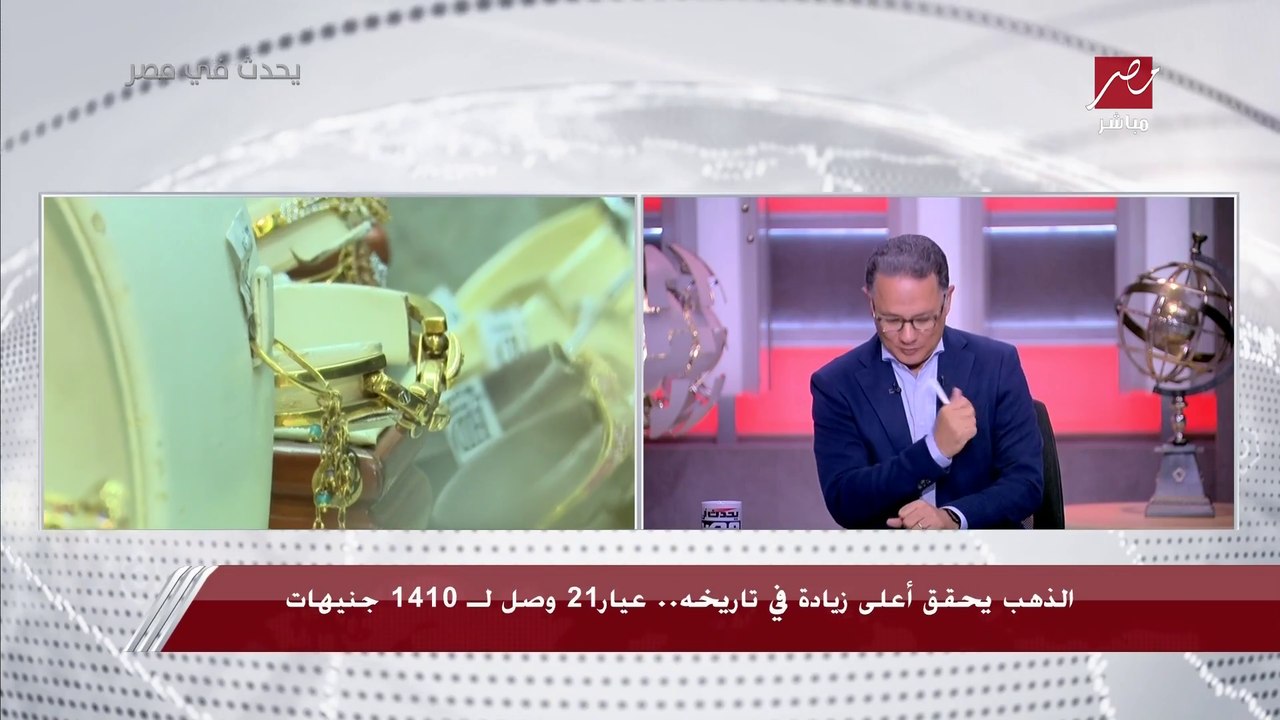 شريف عامر بيسأل رئيس رابطة تجار الجواهرجية: هو الدهب هيفضل يزيد كدا؟.. وإيه السبب؟.. رد مفاجئ وصادم