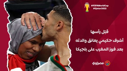 قبّل رأسها.. أشرف حكيمي يعانق والدته بعد فوز المغرب على بلجيكا