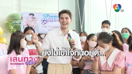 มิกค์ ทองระย้า กับสโลแกนต้อนรับวัยเลข 3 จากเหล่าแฟนคลับ | เฮฮาหลังจอ