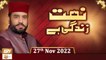 Naat Zindagi Hai - Host: Muhammad Afzal Noshahi - 27th November 2022 - ARY Qtv