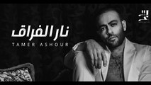 تامر عاشور - نار الفراق __ Tamer Ashour [Official Music]