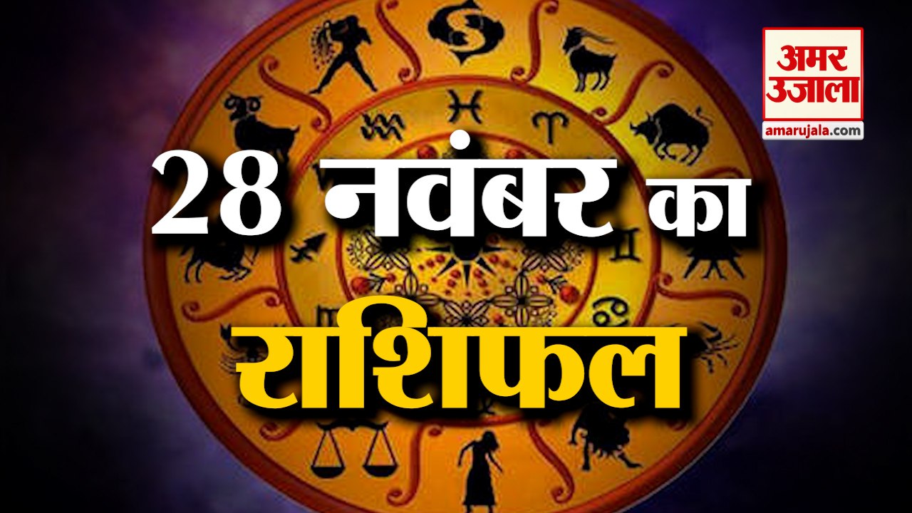 28 नवंबर का राशिफल: जानिये क्या कहती है आपकी राशि Aaj Ka Rashifal | 28 November 2022 Horoscope