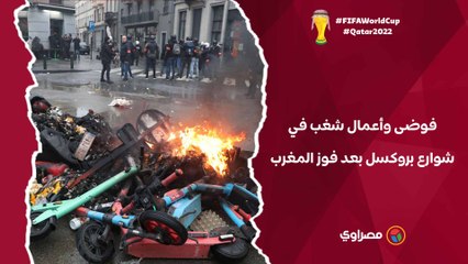 فوضى وأعمال شغب في شوارع بروكسل بعد فوز المغرب على بلجيكا
