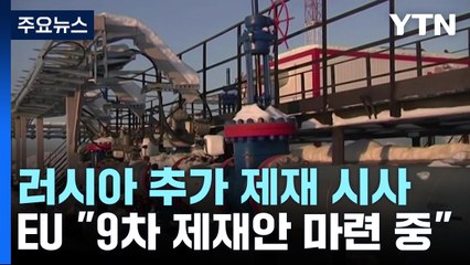 EU "러시아 9차 제재안 준비"...러 "원유가 상한제 심각한 결과" / YTN