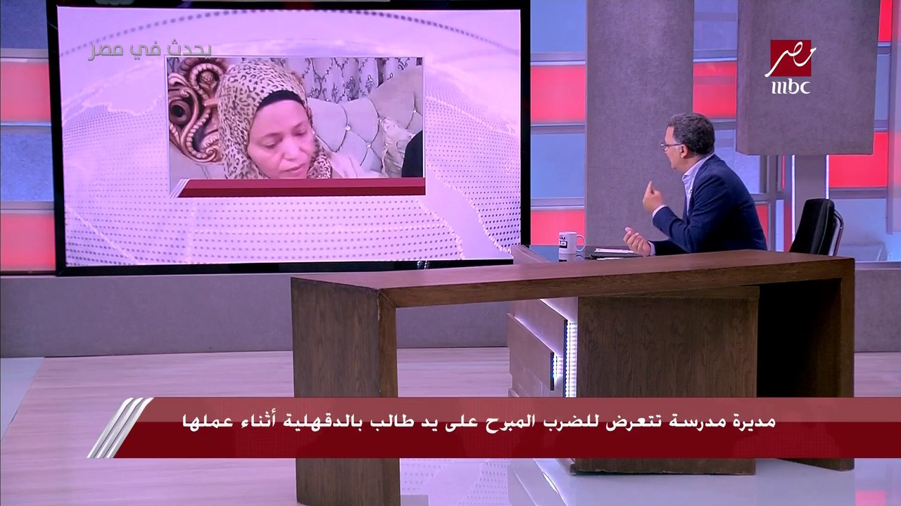 تعليق مؤثر من شريف عامر على واقعة تعرض مديرة مدرسة للصفع والضرب المبرح على يد طالب بالدقهلية: انت برة بتمضي على ورقة كـ ولي أمر لو حصل مشكلة زي دي تتحاكم