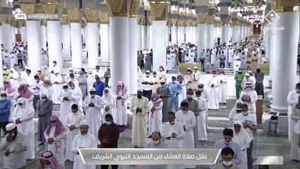 صلاة العشاء من #المسجد_النبوي_الشريف..  - الاثنين 14421216 هـ
