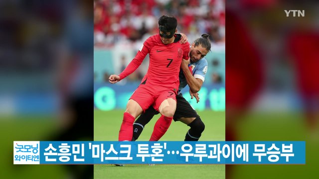 [YTN 실시간뉴스] 손흥민 '마스크 투혼'...전국에서 열띤 거리 응원 / YTN