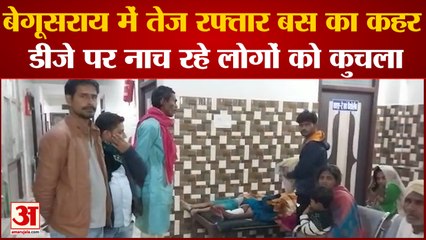Begusarai Accident: तेज रफ्तार बस का दिखा कहर, डीजे पर नाच रहे लोगों को कुचला