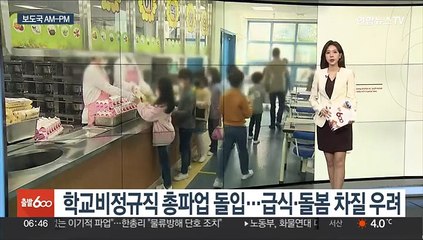 [AM-PM] 학교비정규직 총파업 돌입…급식·돌봄 차질 우려 外