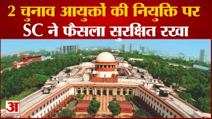 CEC Appointment: चुनाव आयुक्तों की नियुक्ति को पारदर्शी बनाने पर SC ने दिया जोर, सुरक्षित रखा फैसला