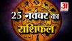25 नवंबर का राशिफल: जानिये क्या कहती है आपकी राशि Aaj Ka Rashifal | 25 November 2022 Horoscope