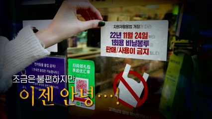 [뉴스라이더] 플라스틱과의 이별 "이젠 안녕"...1회용품 감량 본격 시행 / YTN