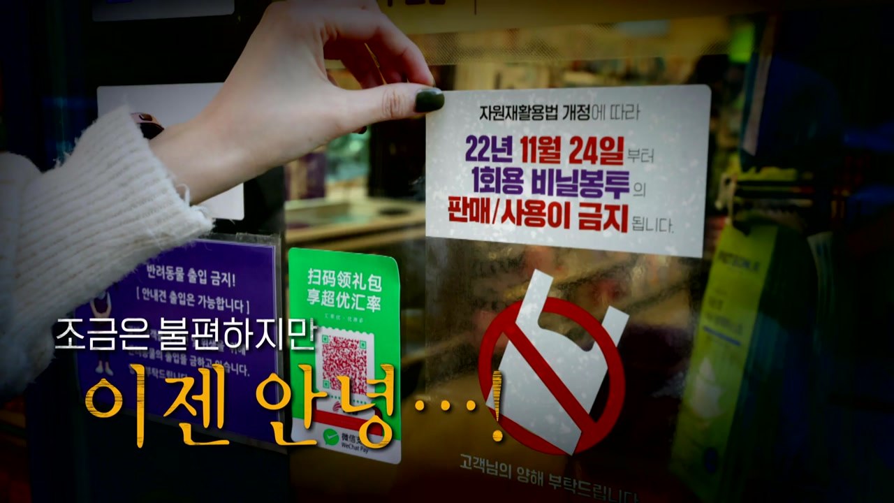 [뉴스라이더] 플라스틱과의 이별 "이젠 안녕"...1회용품 감량 본격 시행 / YTN