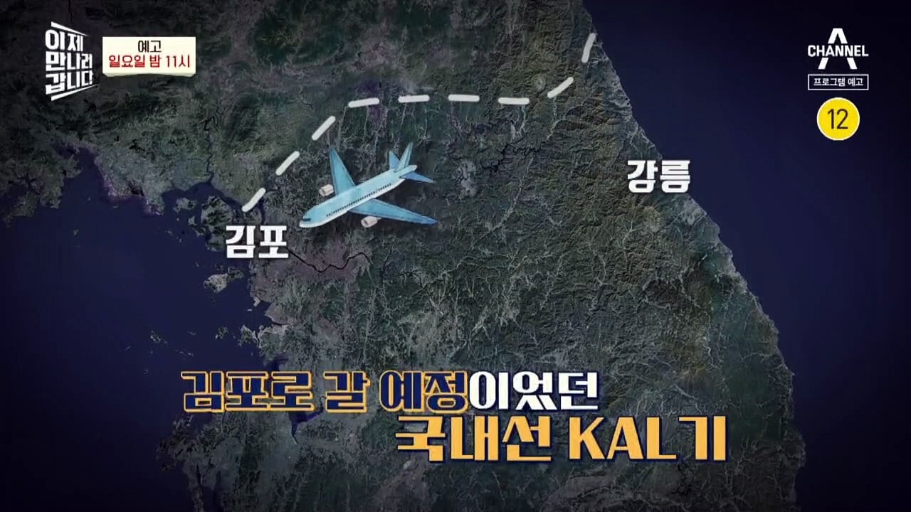 [예고] 돌아오지 못한 11명의 승객들 '대한항공 여객기 납북 사건’