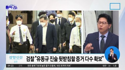 검찰 “유동규 진술 뒷받침 증거 다수 확보”