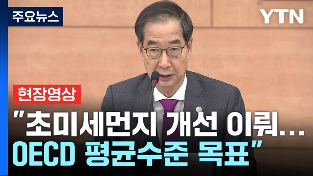 [현장영상+] 초미세먼지 개선 이뤄져...2027년까지 OECD 평균 수준으로 / YTN