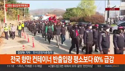 화물연대 파업 이틀째…경제계 "파업철회 거듭 촉구"
