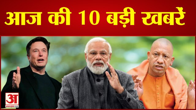 New Headlines: Elon Musk का एक और बड़ा एलान, समेत 10 Big News | Amar Ujala News