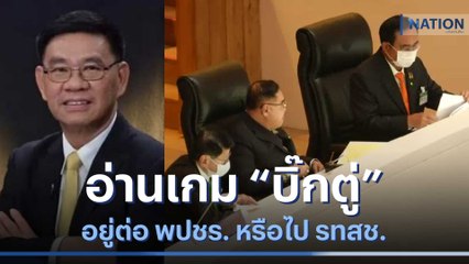 อ่านเกม "บิ๊กตู่" อยู่ต่อ พปชร. หรือไป รทสช. | มอร์นิ่งเนชั่น | NationTV22