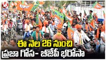 BJP Leaders To Perform Praja Gosa- BJP Bharosa Yatra From 26th To Dec 14th | V6 News