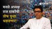 Raj Thackeray Sabha | मुंबईत मनसेकडून गटाध्यक्ष मेळाव्याचा टीझर जारी । Mumbai | Sakal
