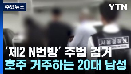 미성년자 텔레그램 성착취범 '엘' 유력 용의자, 호주서 검거 / YTN